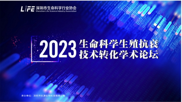 2023年生命科学生殖抗衰技术转化学术论坛圆满举行