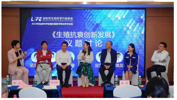 2023年生命科学生殖抗衰技术转化学术论坛圆满举行