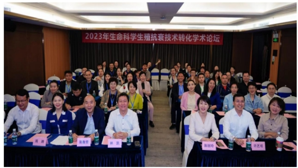 2023年生命科学生殖抗衰技术转化学术论坛圆满举行