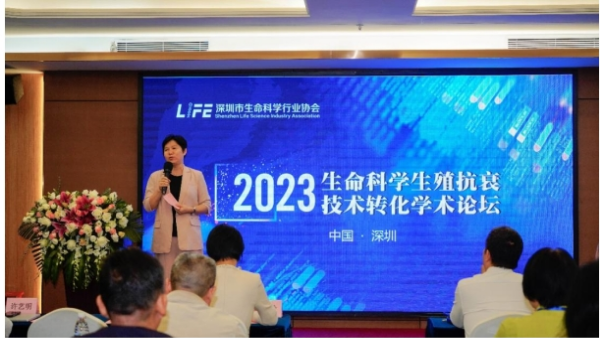 2023年生命科学生殖抗衰技术转化学术论坛圆满举行
