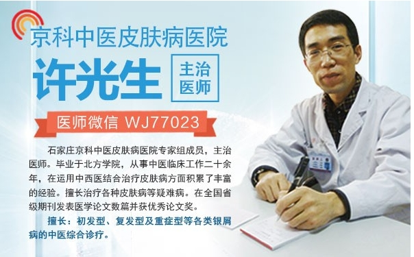 京科中医许光生:银屑治疗好方法