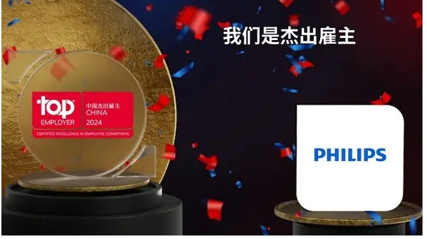本土化人才战略再结硕果，飞利浦三度荣膺