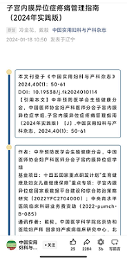 关注女性健康：《子宫内膜异位症疼痛管理指南（2024年实践版）》刊发