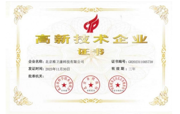 维卫康荣获国家级高新技术企业认定,开创中医本草创新新篇章