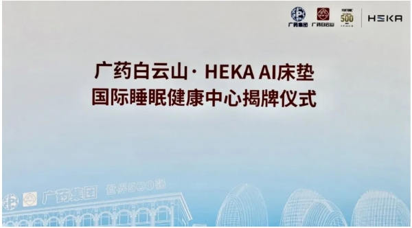 HEKA AI床垫：院企强强联合，重构健康睡眠体验