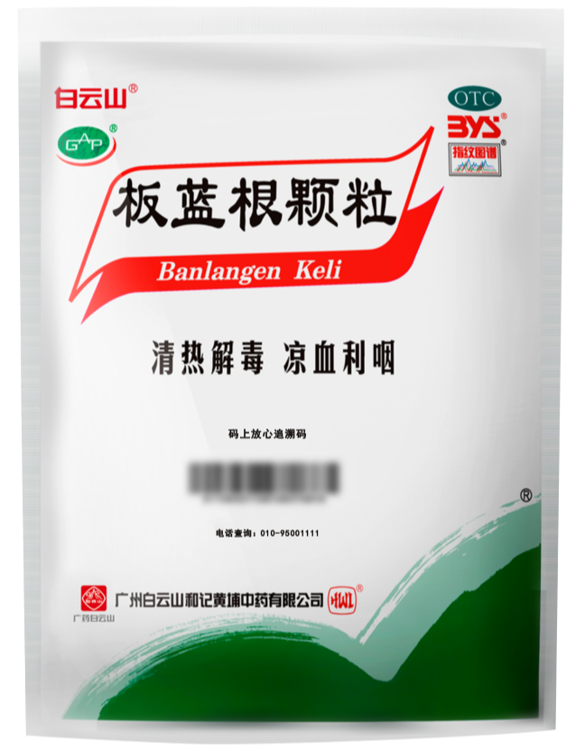 【科普】家中常備小藥箱——板藍(lán)根