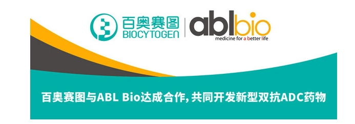 百奥赛图与ABL Bio达成合作，共同开发新型双抗ADC药物