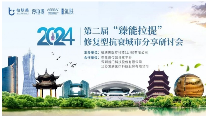 热烈庆祝2024年第二届“臻能拉提”修复型抗衰城市分享研讨会—杭州站圆满落幕！
