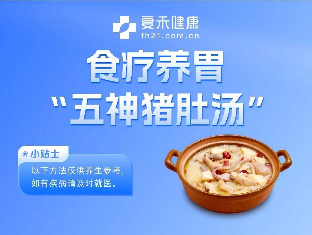 养胃吃什么好？食疗养胃“五神猪肚汤”