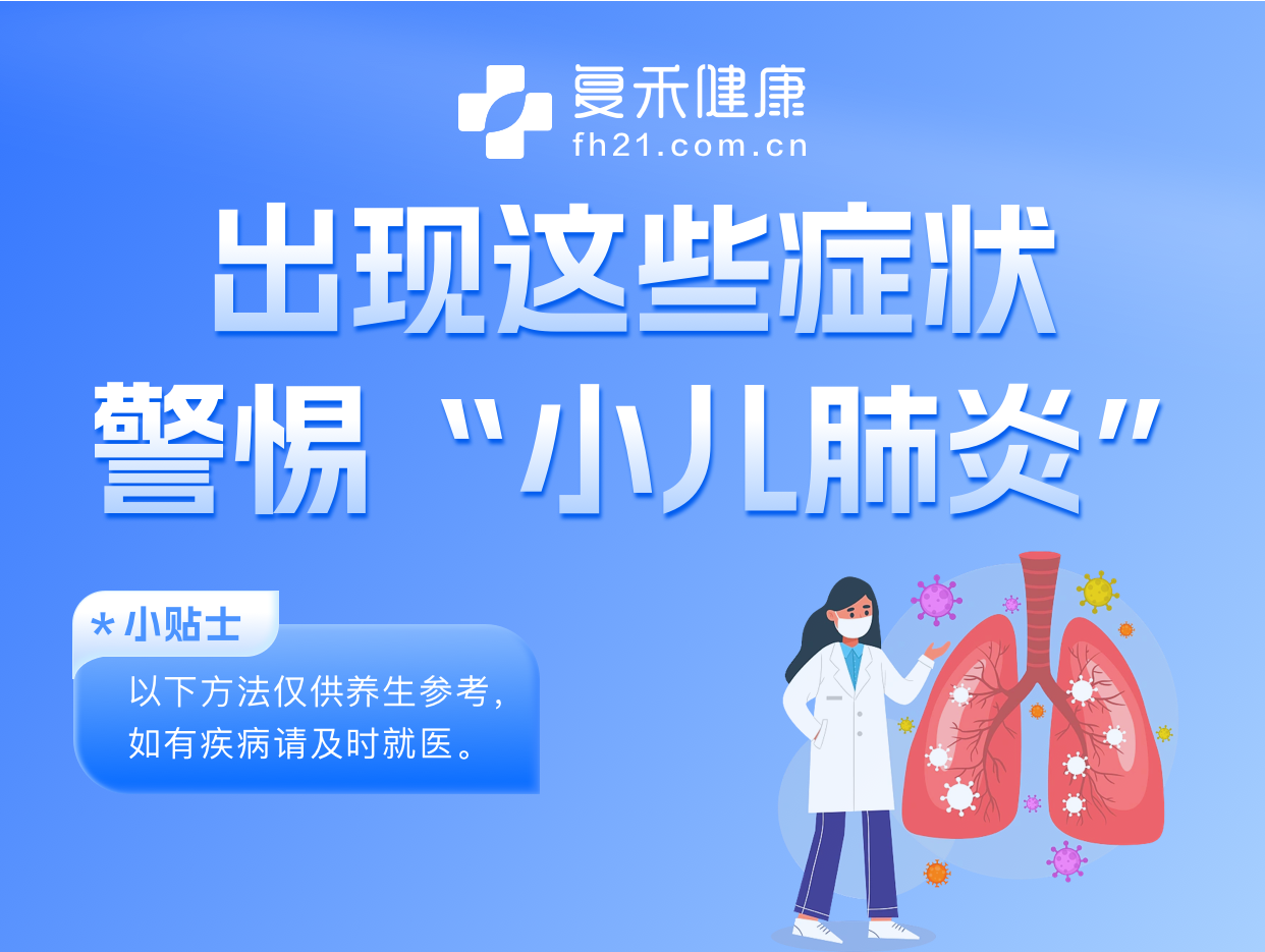 小儿肺炎有什么表现？出现这些症状惕“小儿肺炎