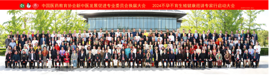 中国医药教育协会新中医发展促进专业委员会换届大会在京成功召开