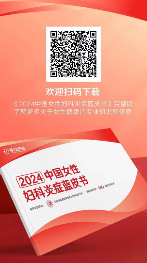 花红药业发布《2024中国女性妇科炎症蓝皮书》，为女性健康而来