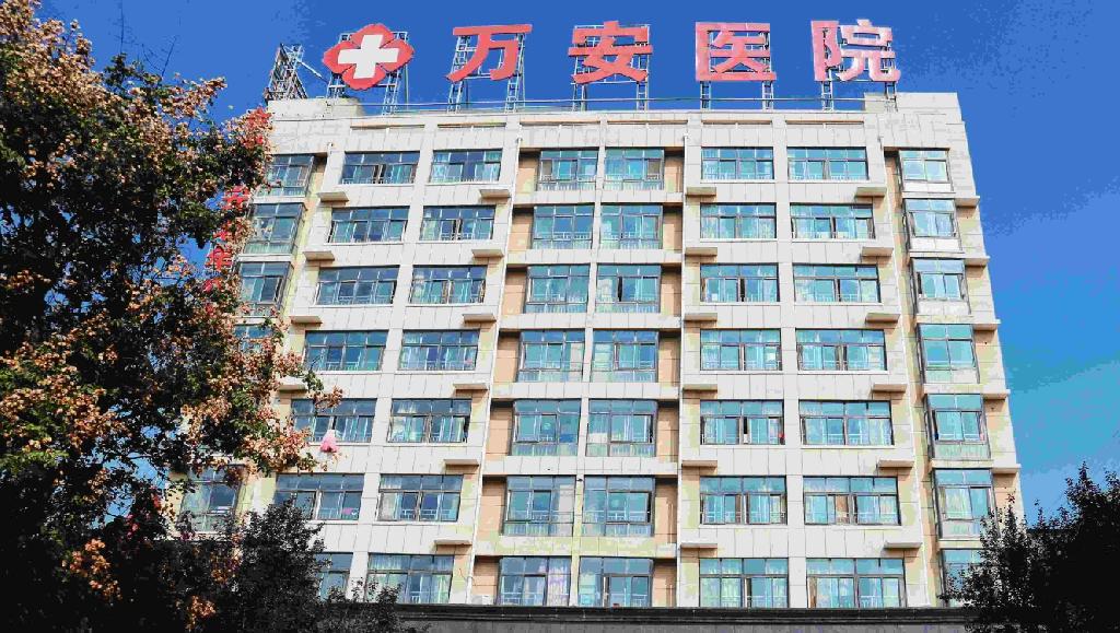 漯河万安医院
