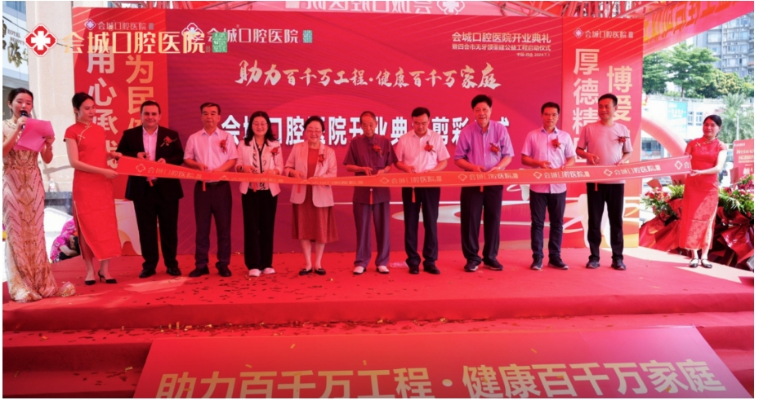 助力百千万工程 · 健康百千万家庭 会城口腔医院开业典礼 暨四会市无牙颌重建公益工程启动仪式