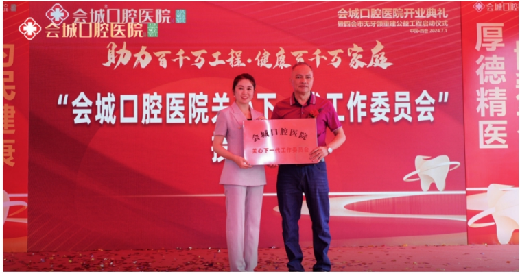 助力百千万工程 · 健康百千万家庭  会城口腔医院开业典礼  暨四会市无牙颌重建公益工程启动仪式
