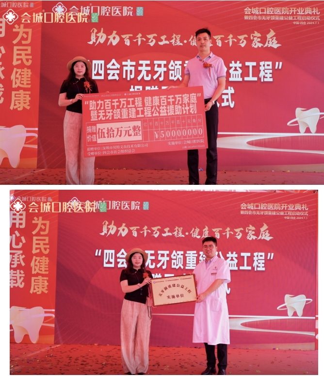 助力百千万工程 · 健康百千万家庭 会城口腔医院开业典礼 暨四会市无牙颌重建公益工程启动仪式