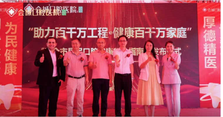 助力百千万工程 · 健康百千万家庭 会城口腔医院开业典礼 暨四会市无牙颌重建公益工程启动仪式