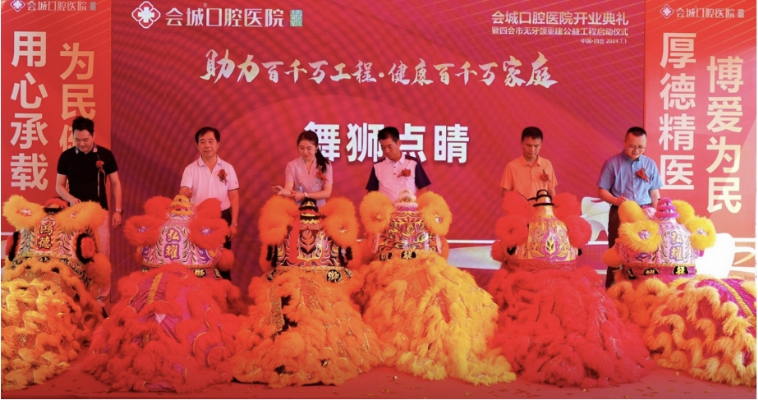助力百千万工程 · 健康百千万家庭 会城口腔医院开业典礼 暨四会市无牙颌重建公益工程启动仪式