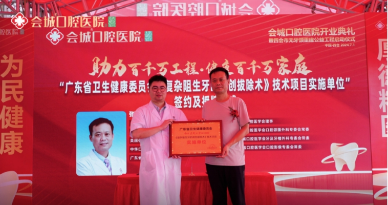 助力百千万工程 · 健康百千万家庭 会城口腔医院开业典礼 暨四会市无牙颌重建公益工程启动仪式
