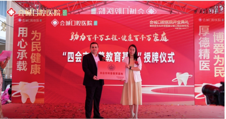 助力百千万工程 · 健康百千万家庭 会城口腔医院开业典礼 暨四会市无牙颌重建公益工程启动仪式