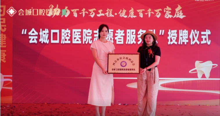 助力百千万工程 · 健康百千万家庭 会城口腔医院开业典礼 暨四会市无牙颌重建公益工程启动仪式