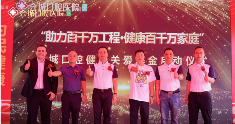 助力百千万工程 · 健康百千万家庭 会城口腔医院开业典礼 暨四会市无牙颌重建公益工程启动仪式