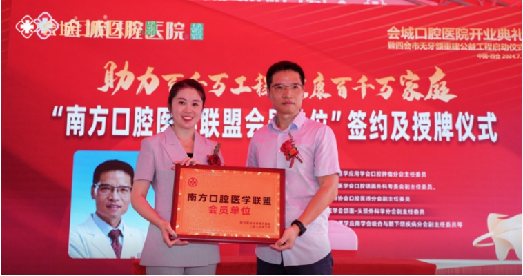 助力百千万工程 · 健康百千万家庭 会城口腔医院开业典礼 暨四会市无牙颌重建公益工程启动仪式