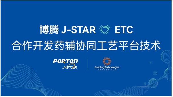 技术驱动 | 博腾J-STAR同 ETC合作开发药辅协同工艺平台技术