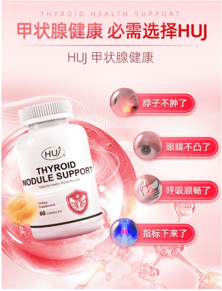 HUJ禾优健THYROID NODULE SUPPORT,让甲状腺健康触手可及