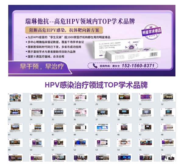 HPV领域，妇科基石爆品震撼登场！