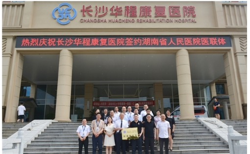 湖南省人民医院与长沙华程康复医院携手共建医联体，共绘康复医疗新蓝图