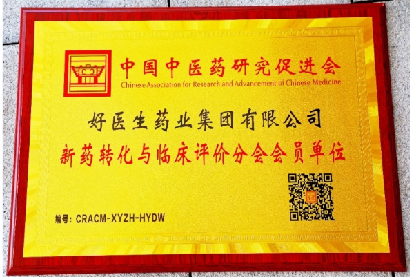 中国中医药研究促进会新药分会盛大启幕，好医生集团金强强组合三七龙血竭胶囊惊艳亮相
