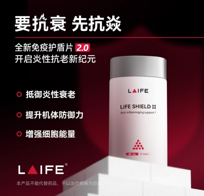 从根源抗炎，LAIFE「乐返盾」让你告别亚健康！