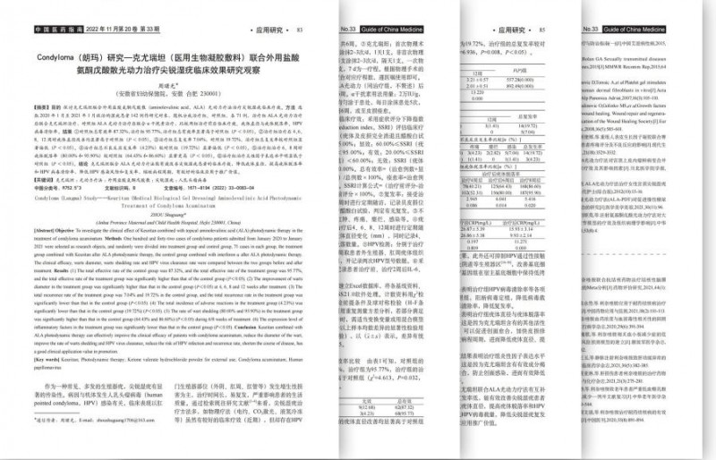 疗效显著！克尤瑞坦联合ALA光动力治疗尖锐湿疣获《中国医药指南》背书