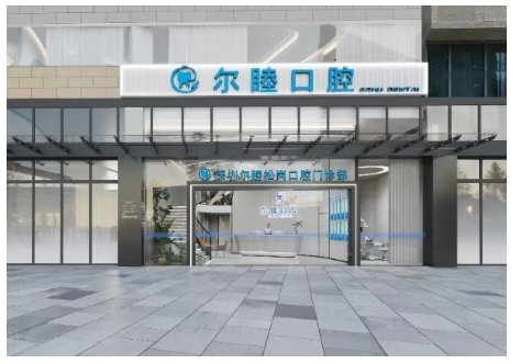 大家好“牙”！这是一封来自深圳尔睦口腔医院的介绍信