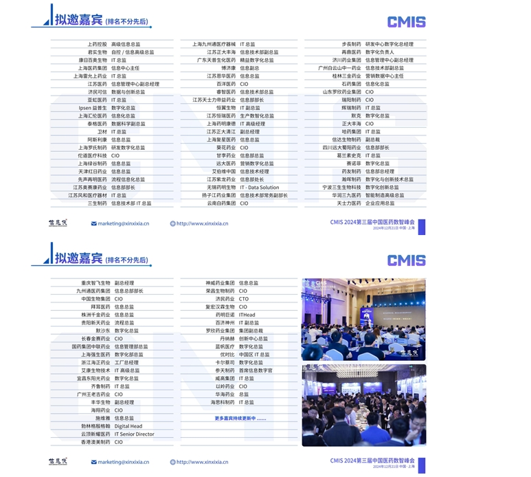 CMIS 2024第三届中国医药数智峰会盛大开启，邀您共启中国医药行业的新篇章！