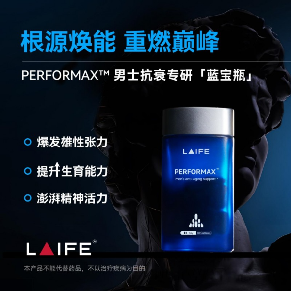 深度解码LAIFE「乐维源」，国宝级核心成分展现非凡实力