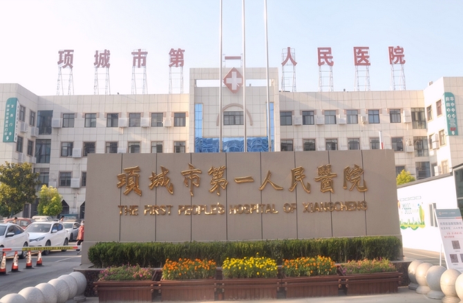 项城市第一人民医院