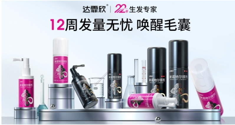 唤醒秀发生机，达霏欣带你探寻脱发难题的破解之道