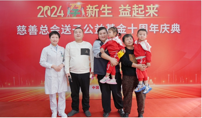 孕新生·益起来 慈善总会送子公益基金十周年庆典盛大举行