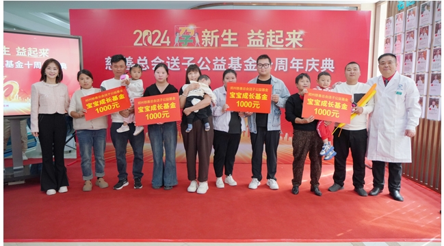 孕新生·益起来 慈善总会送子公益基金十周年庆典盛大举行