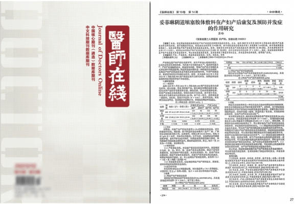 《医师在线》杂志刊载——妥菲琳阴道填塞胶体敷料在产后康复及预防并发症的作用研究