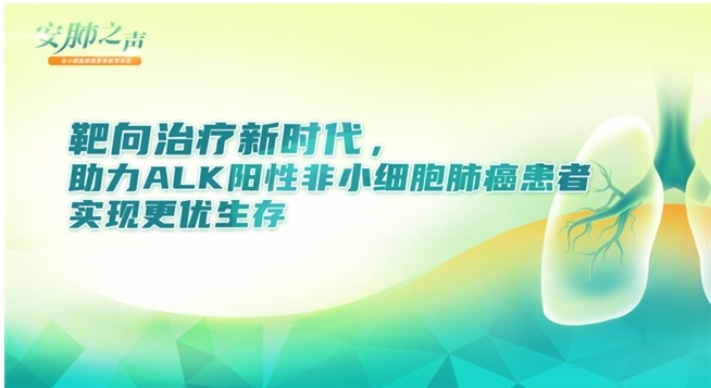 助力ALK阳性非小细胞肺癌患者实现更优生存 何志勇教授11月14日开讲