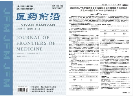 《医药前沿》刊发：瑞琳他抗联合物理治疗高危HPV感染合并CIN疗效显著