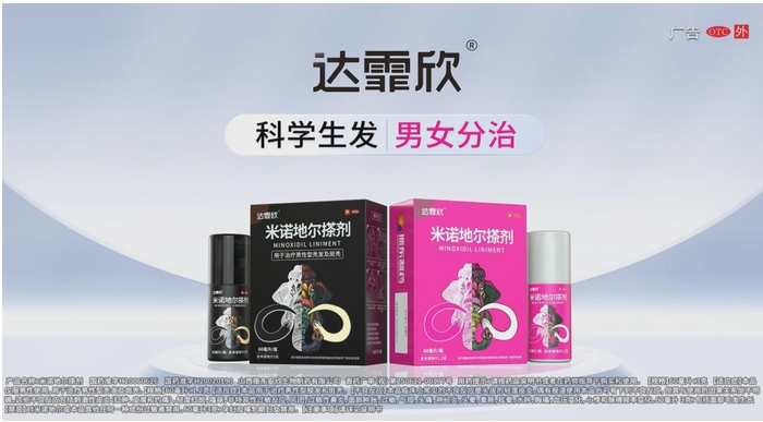 脱发不用愁，达霏欣治脱生发，助你重拾浓密秀发