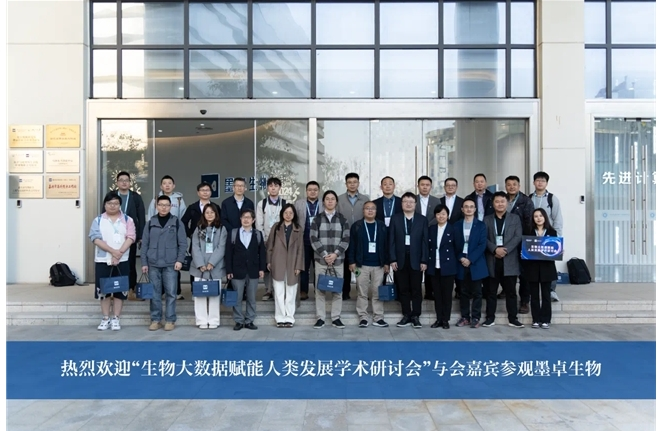 墨卓生物携手世界互联网大会，共同举办生物大数据主题研讨会推动科技创新