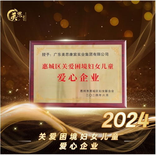 美思康宸集团荣获多项公益奖项 彰显企业社会责任感