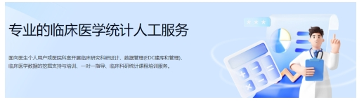 医学统计自学难？数据统计分析、科研服务支持，常笑医学网为您排忧解难！