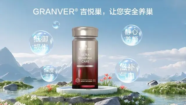 卵巢早衰数据攀升，Granver吉悦巢为卵巢提供长期健康管理