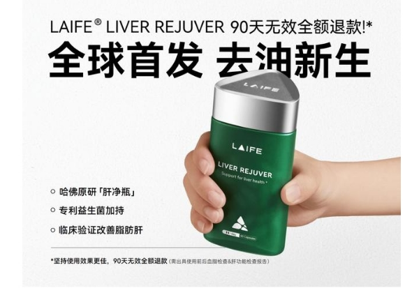 药物性肝损伤频发，LAIFE「乐轻肝」以哈佛原研实力为肝脏减负